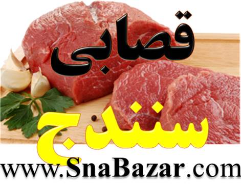 قصابی کردستان - فروش گوشت قرمز در سنندج