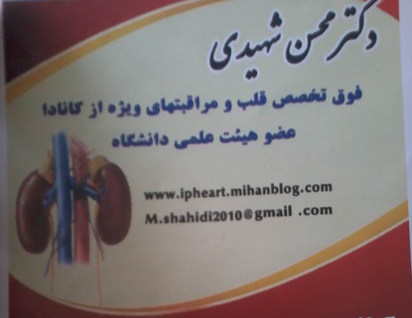 مطب دکتر محسن شهیدی فوق تخصص قلب و مراقبتهای ویژه