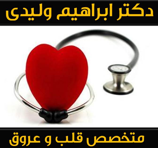 مطب دکتر ابراهیم ولیدی متخصص قلب و عروق
